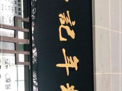 门面-清真·白记年糕(牛街北口店)