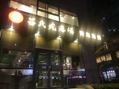 门面-吕氏疙瘩汤·私家菜馆(慈云寺店)