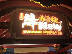 -牛New寿喜烧(中山公园龙之梦店)
