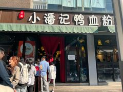 -小潘记鸭血粉丝汤
