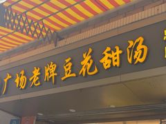 -张钦德·广场老牌豆花甜汤(总店)