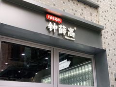 门面-钟薛高(南头古城店)