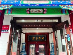 -宝发园名菜馆