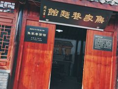 门面-焦家巷面馆