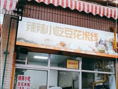 门面-辣辣小吃豆花米线(大观篆新农贸市场店)