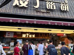 -矮子馅饼(大成路店)