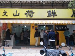 门面-文山荷鲜居(翠湖店)