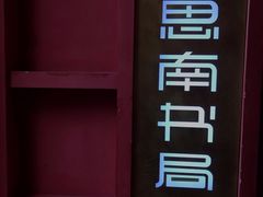 -思南书局·诗歌店