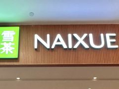 -奈雪的茶(领展中心城店)