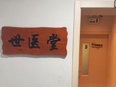 -世医堂•对症推拿•艾灸调理(静安寺店)