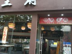 -粥王府(街道口总店)
