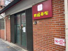 -阿娘面馆