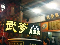 -武爹臭豆腐(坡子街店)