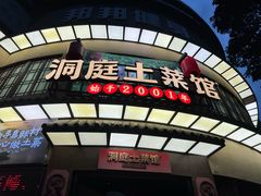 -洞庭土菜馆(天河北总店)