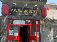 门面-宣武小院涮肉(前门店)