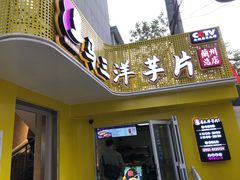 门面-马三洋芋片(兰州总店)