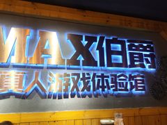 -伯爵·沉浸式超级密室·直营店