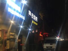 -黑皮烧烤(民意四路店)