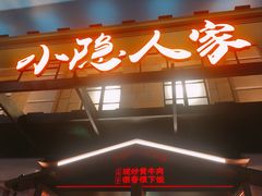 门面-小隐人家(乐松店)