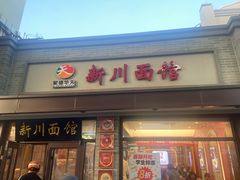 -新川面馆(新街口起源店)