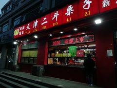 门面-二斗栗子(黄河道店)