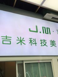 -吉米护肤造型