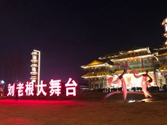-泰安刘老根大舞台