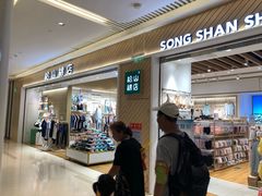 -松山棉店(长楹天街购物中心店)
