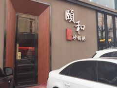 -颐和•海鲜砂锅粥•啫啫煲(奥林匹克广场店)