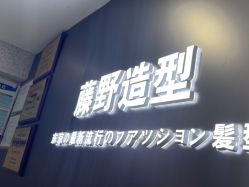 -藤野造型