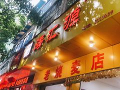 -海汇源老烧麦店(东大街总店)