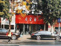 -庆蓉云·庆云面(双林店)
