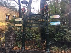 -三鹰之森吉卜力美术馆