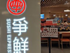 -争鲜回转寿司(东方银座店)