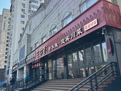 -三江里·宜宾川菜(亚运村店)