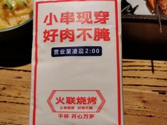 -火联烧烤(学院路创始店)