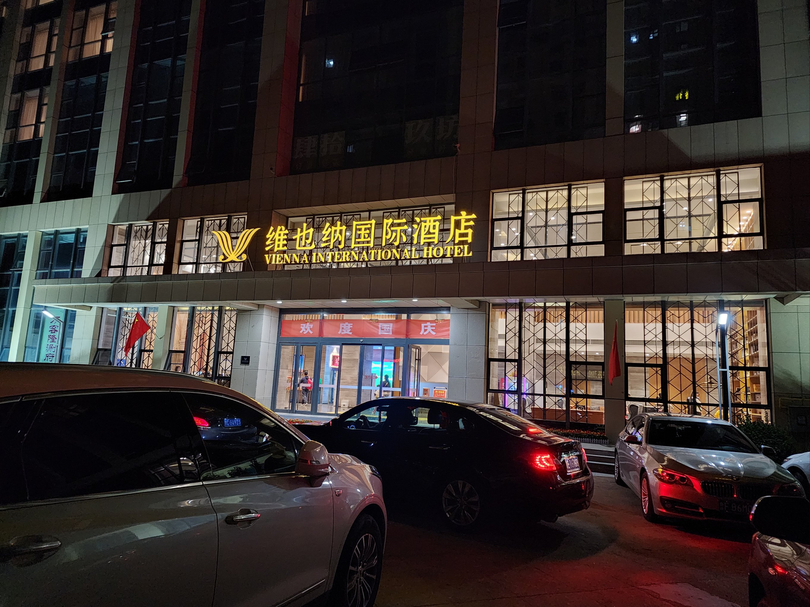 东营维也纳酒店图片