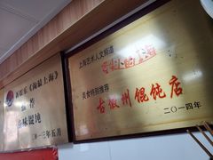 -古徽州馄饨店(宝安路店)