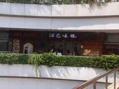 -汉巴味德自助餐厅(嘉定宝龙广场店)