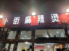 门面-郭记小街麻辣烫(南小街总店)