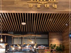-Let's Taipei 非常烘焙(太古里店)