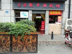 门面-王记生烫牛杂面馆(兰陵路店)