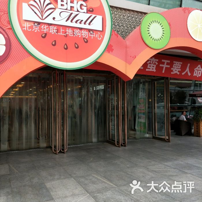 华联上地购物中心