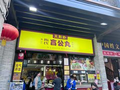 -无影脚佛山陈氏盲公丸始创店(飞鸿街店)