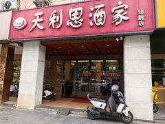 -天利思(邓尉店)