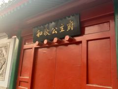 -和敬公主府