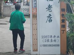 -彭大姐老店黄辣丁(新津店)
