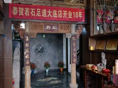 -若石足道SPA 连锁(丹东街店)