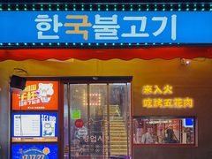 门面-入火韩国烤肉(凯旋广场店)