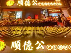 门面-顺德公广东猪肚鸡·煲仔饭(白石洲店)